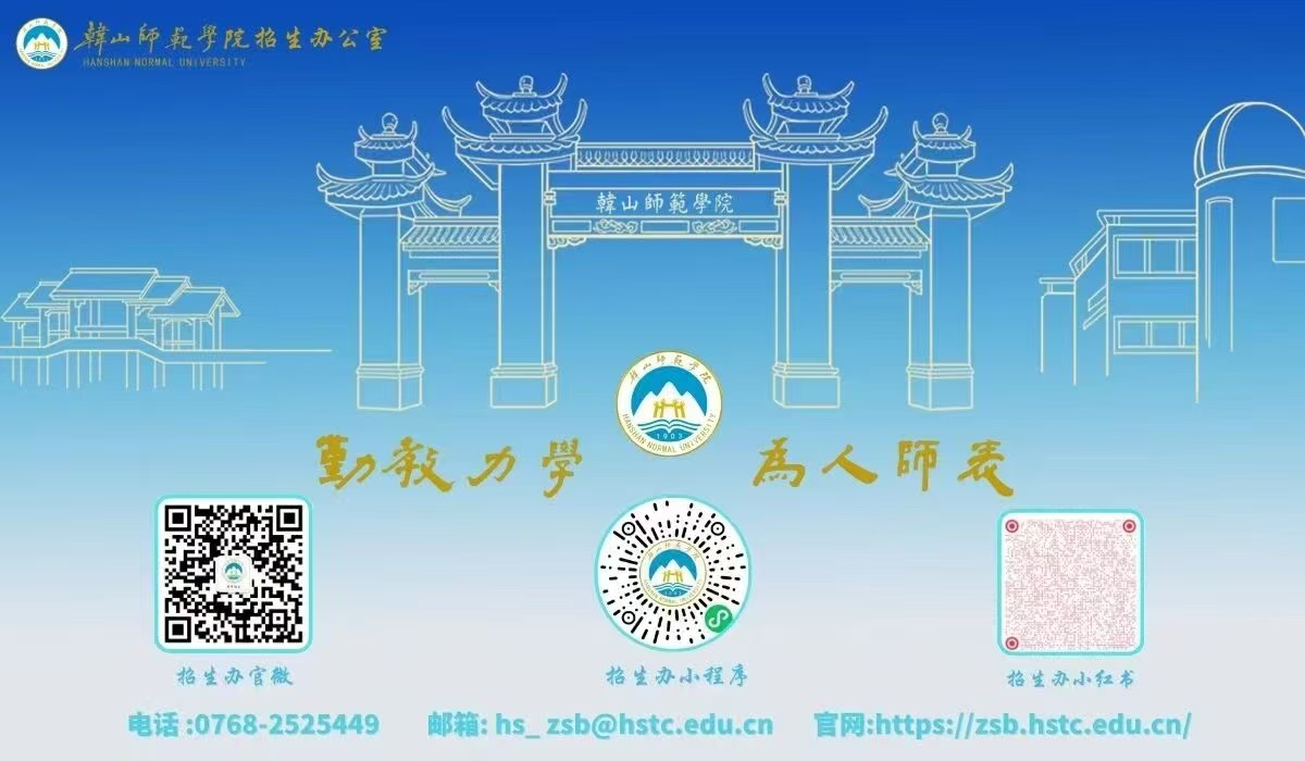 韩山师范学院东莞线上分站